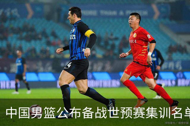 中国男篮公布备战世预赛集训名单 多位“00后”球员入选