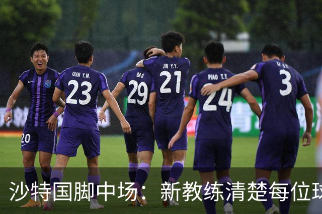 沙特国脚中场：新教练清楚每位球员的任务和职责，他融入得很快