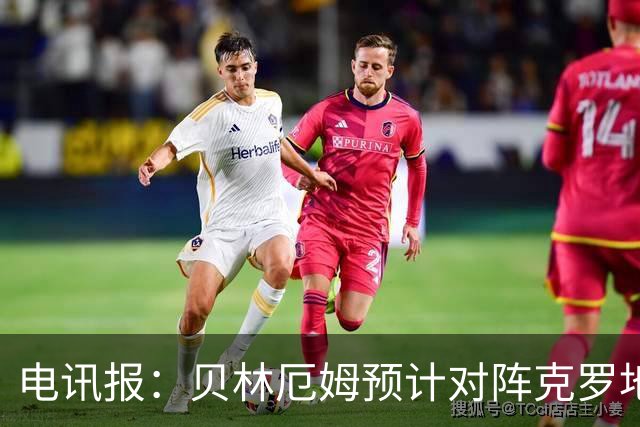 电讯报：贝林厄姆预计对阵克罗地亚首发，孔萨出场顺位领先格伊
