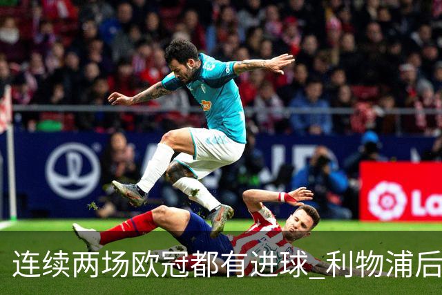 连续两场欧冠都有进球 利物浦后卫成队史第四人
