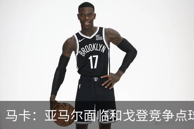 马卡：亚马尔面临和戈登竞争点球主罚权，后者本赛季目前罚点全中